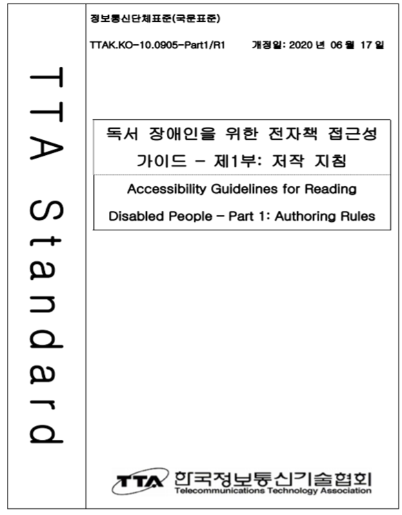 독서 장애인을 위한 전자책 접근성 가이드 (표지)